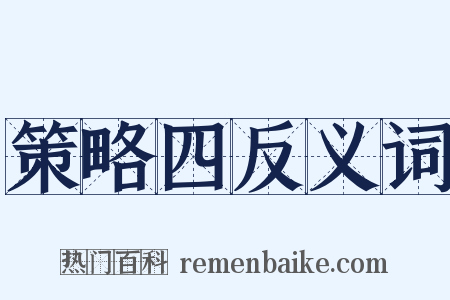 策略四反义词是什么意思的图片